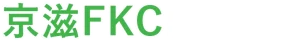 京滋FKCにお任せ