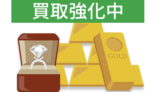 買取強化中の高額買収:貴金属