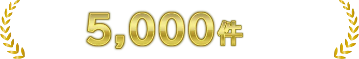 年間5000件の実績