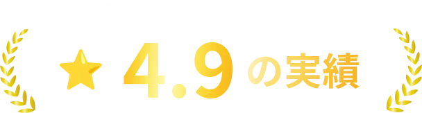 Google口コミ 星4.9の実績